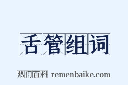 舌管组词是什么意思的图片